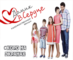 Домик в сердце