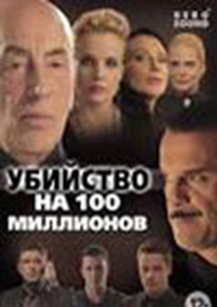 Убийство на 100 миллионов