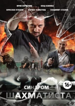 Синдром шахматиста
