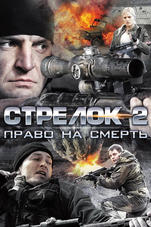 Стрелок 2